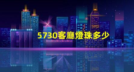5730客廳燈珠多少瓦 5730貼片led燈珠多少瓦